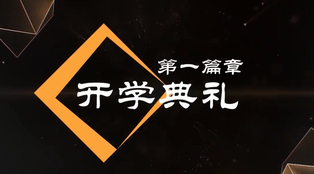 優(yōu)才開學典禮